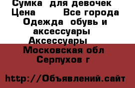 Сумка  для девочек › Цена ­ 10 - Все города Одежда, обувь и аксессуары » Аксессуары   . Московская обл.,Серпухов г.